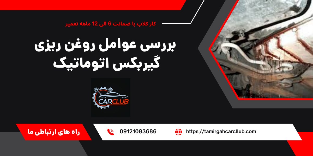 روغن ریزی گیربکس اتوماتیک