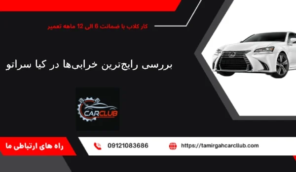 بررسی رایج‌ترین خرابی‌ها در کیا سراتو