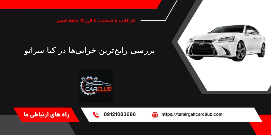 بررسی رایج‌ترین خرابی‌ها در کیا سراتو