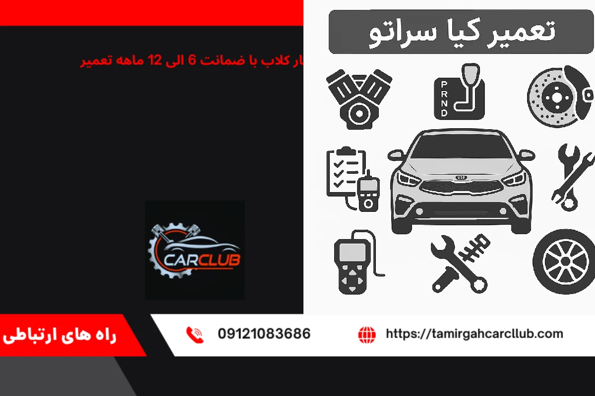 تعمیر کیا سراتو