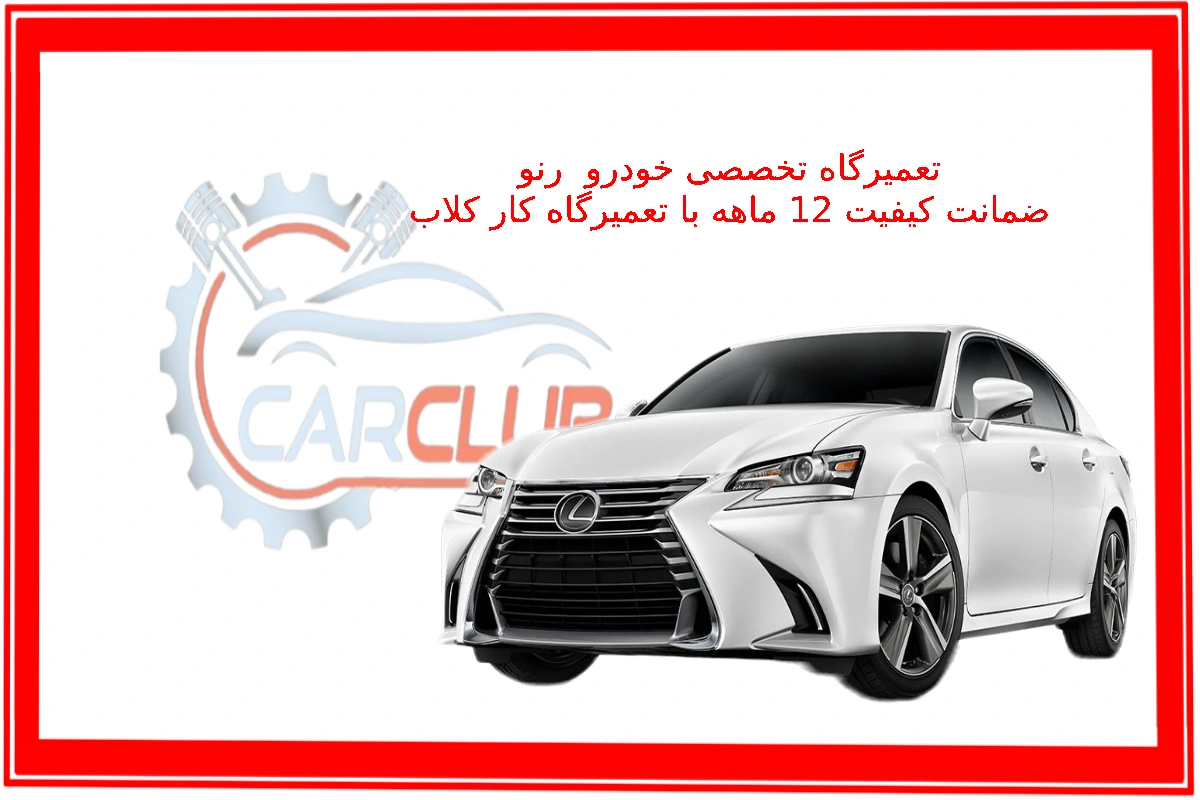 تعمیرگاه تخصصی رنو reno