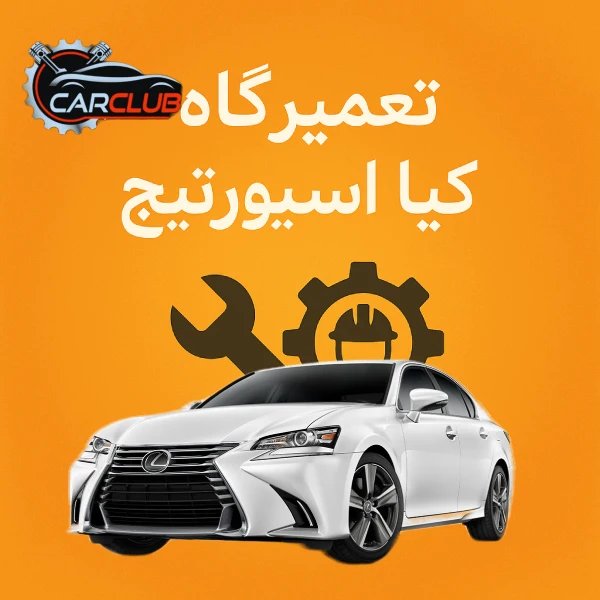 تعمیرگاه کیا اسپورتیج