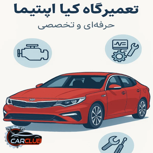 تعمیرگاه کیا اپتیما