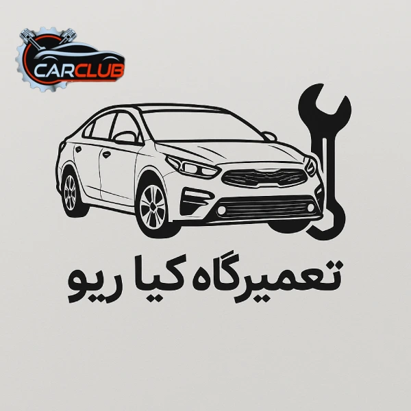 تعمیرگاه کیا ریو