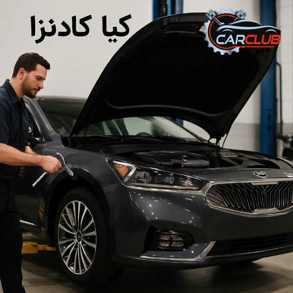 تعمیرگاه کیا کادنزا