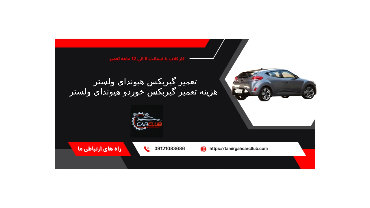 تعمیر گیربکس هیوندای ولستر