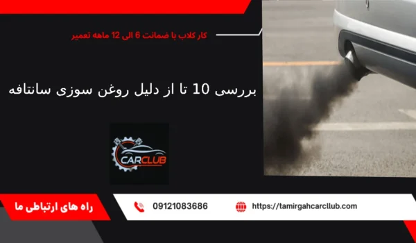 دلیل روغن سوزی سانتافه