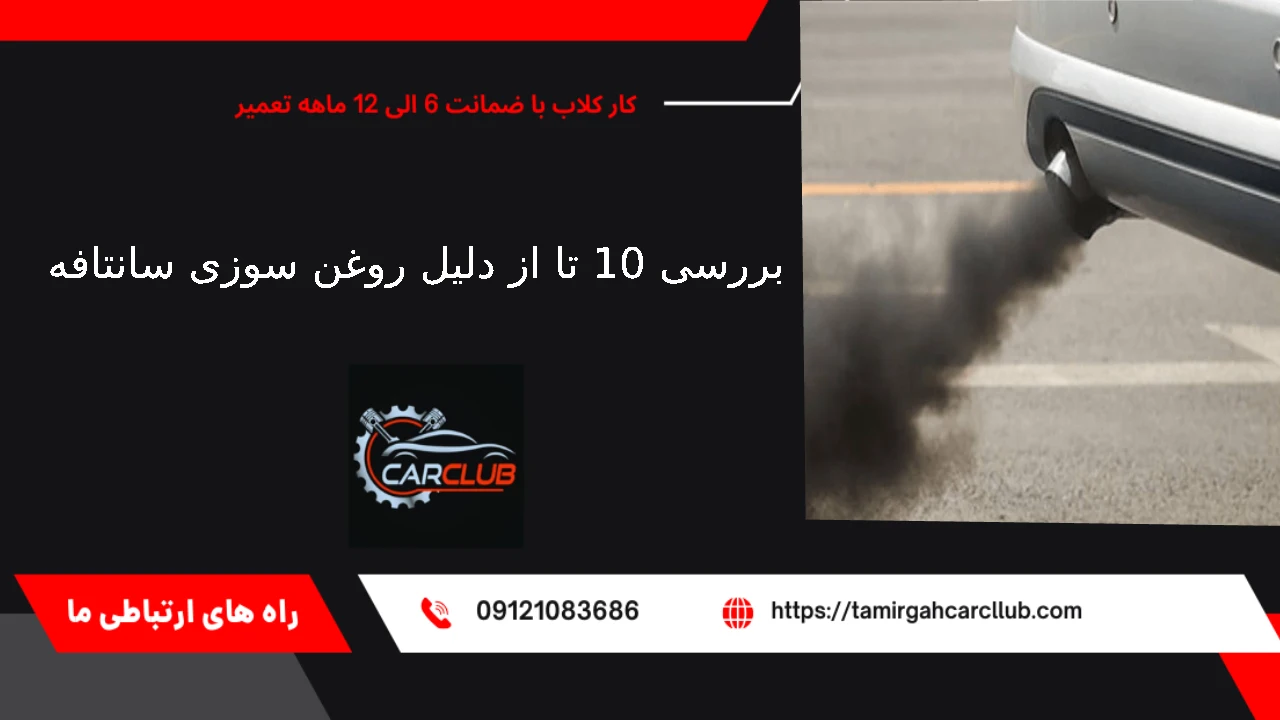 دلیل روغن سوزی سانتافه