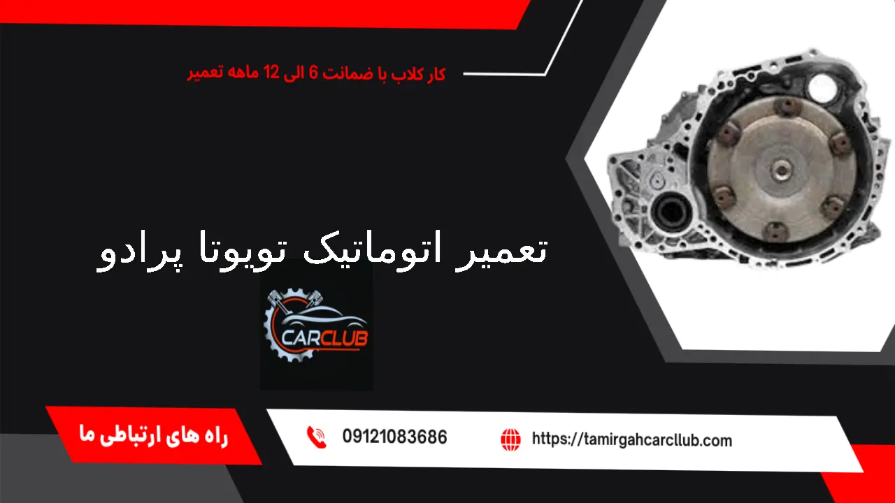 تعمیر اتوماتیک تویوتا پرادو