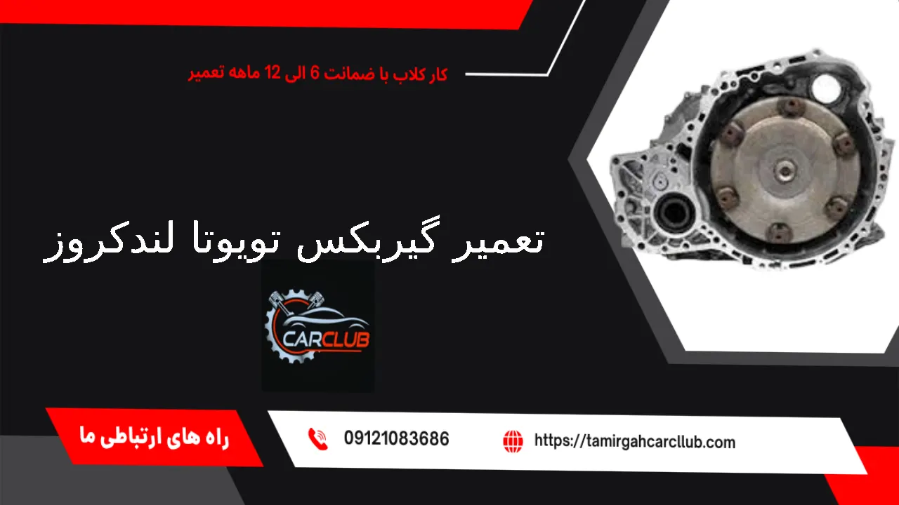 تعمیر گیربکس تویوتا لندکروز