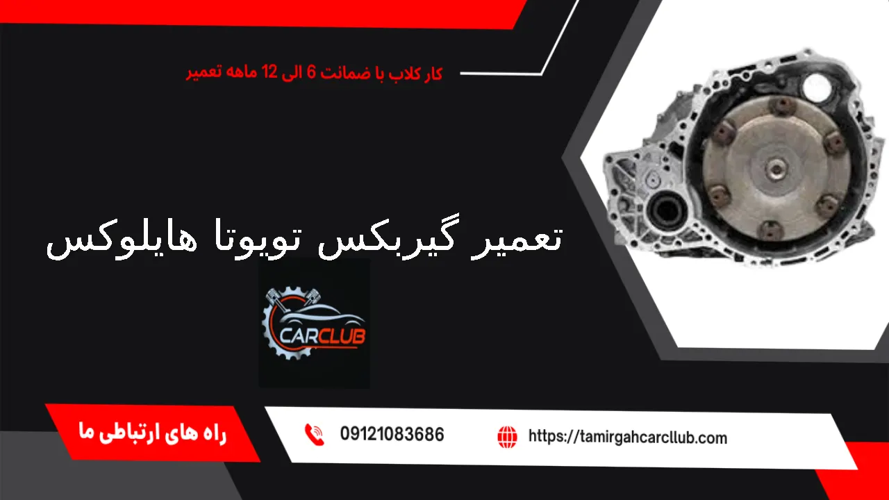 تعمیر گیربکس تویوتا هایلوکس