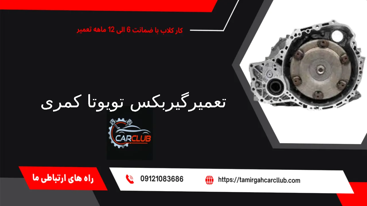 تعمیرگیربکس تویوتا کمری