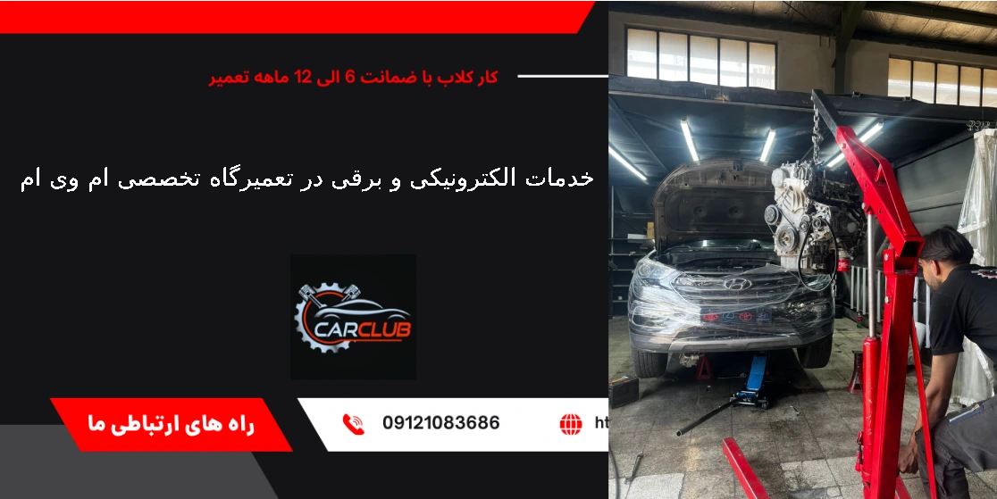 خدمات الکترونیکی و برقی در تعمیرگاه تخصصی ام وی ام