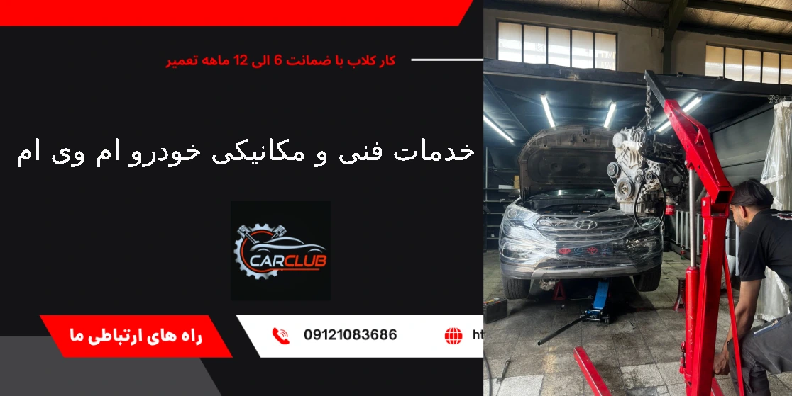 خدمات فنی و مکانیکی ام وی ام